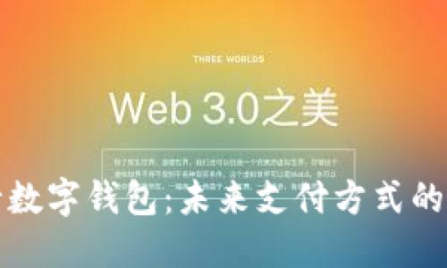 中国银行数字钱包：未来支付方式的全新选择