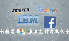 中国银行数字钱包：未来