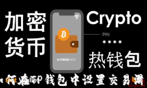 
如何在TP钱包中设置交易滑点