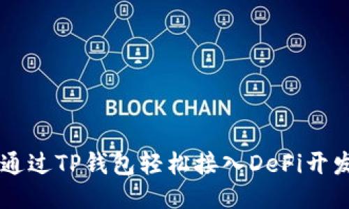 如何通过TP钱包轻松接入DeFi开发项目