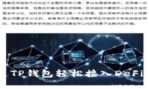 如何通过TP钱包轻松接入DeFi开发项目