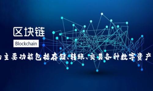 TP钱包（TP Wallet）是由TP平台推出的一款多链数字钱包，支持多个区块链网络。它的主要功能包括存储、转账、交易各种数字资产，支持去中心化应用（DApp）的使用，用户可以通过TP钱包方便地管理自己的数字资产。

如果你希望进一步了解TP钱包的具体功能、优势、使用指南或其他相关信息，请告知！