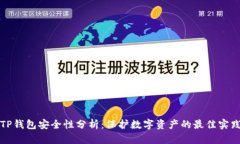 TP钱包安全性分析：保护数