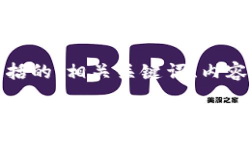 下面是您请求的内容，包括的、相关关键词、内容大纲以及问题详细介绍。

如何将TP钱包（TP Wallet）转换为中文：步骤与技巧
