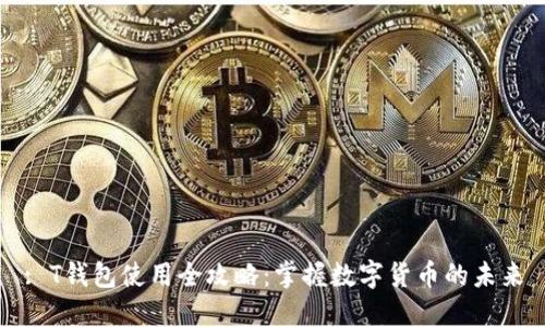 : T钱包使用全攻略：掌握数字货币的未来