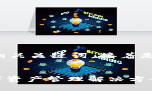 以下是为“TP钱包公告”设计的及相关关键词，接着是内容大纲和相关问题的详细介绍。


TP钱包最新公告：安全、便利的数字资产管理解决方案