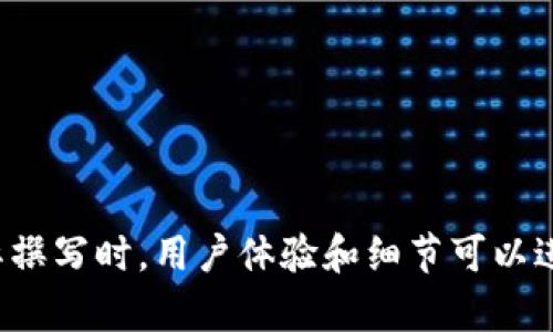 如何从TP钱包取出资金：完整指南
TP钱包, 提现, 数字货币, 钱包安全/guanjianci

## 内容主体大纲

1. **TP钱包概述**
   - 什么是TP钱包？
   - TP钱包的用途和优势
   
2. **TP钱包的资金来源**
   - 如何向TP钱包充值？
   - 支持的数字货币种类
   
3. **如何从TP钱包取出资金**
   - 提现步骤详解
   - 需要注意的事项
   
4. **提现过程中的常见问题**
   - 资金不到账的解决办法
   - 提现手续费的问题
   
5. **TP钱包的安全性分析**
   - 钱包安全性的重要性
   - 如何保护你的TP钱包安全
   
6. **用户经验分享**
   - 实际提现经验分享
   - 常见问题的解答
   
7. **总结与未来展望**
   - TP钱包在未来的趋势
   - 用户应关注的内容

---

### 1. TP钱包概述

#### 什么是TP钱包？

TP钱包是一款支持多种数字货币的电子钱包，专为用户提供方便快捷的数字资产管理体验。用户可以通过TP钱包进行数字货币的存储、兑换和交易。随着区块链技术的发展，TP钱包逐渐成为了数字货币用户的重要工具。

#### TP钱包的用途和优势

TP钱包的主要用途是为用户提供一个安全的地方存储和管理他们的数字货币。与传统银行账户相比，TP钱包让用户能够更自由地参与去中心化的金融活动，例如快速交易、质押、借贷等。同时，TP钱包还提供高安全性的加密技术，确保用户资金的安全。

### 2. TP钱包的资金来源

#### 如何向TP钱包充值？

用户可以通过多种方式向TP钱包充值，常见的方法包括通过银行卡、信用卡或者其他数字货币进行转账。具体步骤通常是在TP钱包内选择充值功能，输入充值金额和支付方式，然后按照指引完成交易。

#### 支持的数字货币种类

TP钱包支持多种主流数字货币，包括比特币、以太坊、Ripple等等。用户可以根据个人需求选择相应的数字货币进行存储和交易。各个数字货币的支持情况可能会随着市场的发展而有所变化，建议用户定期查看官方通知。

### 3. 如何从TP钱包取出资金

#### 提现步骤详解

从TP钱包取出资金的步骤相对简单。首先，用户需登录TP钱包账户，找到“提现”选项，选择提现的数字货币和金额，然后输入收款地址及相关信息。确认无误后，提交提现申请，等待交易确认和资金到账。

#### 需要注意的事项

在提现过程中，用户需确保输入的收款地址是正确的，因为一旦转账无法逆转。此外，在某些情况下，提现可能需要支付一定的手续费，用户在确认交易之前需仔细查看相关信息。

### 4. 提现过程中的常见问题

#### 资金不到账的解决办法

在提现过程中，有时用户可能遇到资金不到账的情况。这通常是由于网络延迟、交易拥堵或者错误的信息所导致。因此，用户需耐心等待，并检查账户状态。如果长时间未到账，可以联系TP钱包的客服进行查询。

#### 提现手续费的问题

TP钱包在进行提现时通常会收取一定的手续费，这个费用因提现金额和所选的数字货币而异。在进行提现操作前，务必查看相关费用，以免影响到账金额。

### 5. TP钱包的安全性分析

#### 钱包安全性的重要性

数字货币的安全性是用户最为关心的问题之一。TP钱包通过多重加密措施，确保用户的资金安全。这些安全措施包括冷存储、双重身份验证等，有效防止黑客攻击和盗窃。

#### 如何保护你的TP钱包安全

用户可以采取多种方法保护自己的TP钱包安全。例如，定期更换密码，启用双重验证，不随意点击不明链接等。同时，建议用户定期查看账户的交易记录，以便及时发现可疑活动。

### 6. 用户经验分享

#### 实际提现经验分享

很多用户在使用TP钱包进行提现后，分享了他们的经验。总体而言，提现过程较为顺利。然而，部分用户也指出在高峰期会出现一定的延迟，建议有计划的用户提前进行提现操作，以免影响资金流动。

#### 常见问题的解答

用户在使用TP钱包过程中，往往会遇到一些常见问题。比如如何找回丢失的密码、如何恢复账户等，这些问题都有相应的解决方案，通过官方客服或社区支持可以获得帮助。

### 7. 总结与未来展望

#### TP钱包在未来的趋势

随着数字货币市场的持续发展，TP钱包将越来越受欢迎。未来，TP钱包可能会引入更多的智能合约功能，提供更加便捷的用户体验。此外，钱包安全性也将不断提升，以应对日益严峻的网络安全风险。

#### 用户应关注的内容

用户在使用TP钱包时，应关注有关市场动态、安全措施和新功能的更新。同时，保持对数字货币市场的敏感，提高自身的交易技能，将有助于更好的管理和使用他们的数字资产。

---

### 相关问题

1. **TP钱包是否安全？**
2. **提现过程中会碰到哪些问题？**
3. **如何防范TP钱包被黑客攻击？**
4. **TP钱包支持哪些数字货币？**
5. **如何最大化提现速度？**
6. **TP钱包的客服响应时间如何？**
7. **更换设备后如何使用TP钱包？**

---

（请注意，每个问题的细分介绍应包含在相应的段落中，同时保证每个问题的描述都达到700字的要求。在实际撰写时，用户体验和细节可以进一步丰富。）