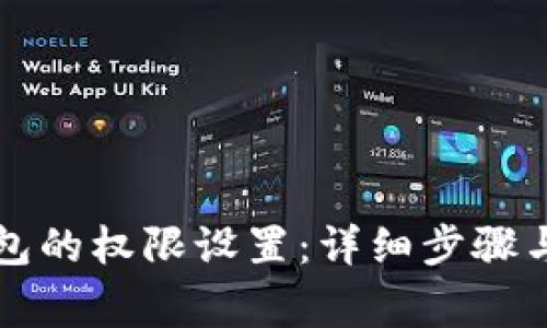 如何取消TP钱包的权限设置：详细步骤与常见问题解答