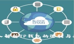 深入解析TP钱包的逻辑与功
