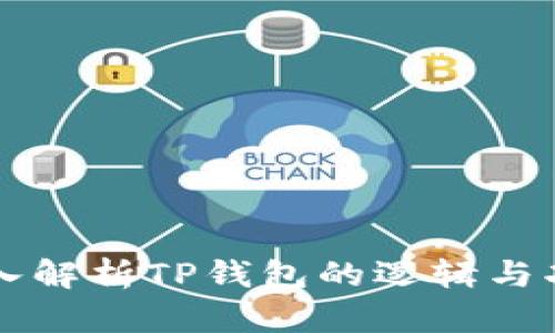 深入解析TP钱包的逻辑与功能