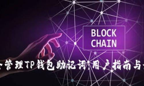 如何安全管理TP钱包助记词：用户指南与最佳实践