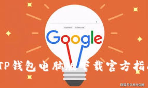 iTP钱包电脑版下载官方指南