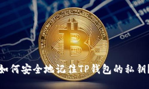如何安全地记住TP钱包的私钥？