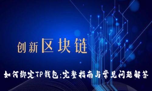 如何绑定TP钱包：完整指南与常见问题解答