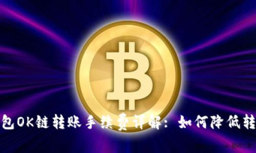 : TP钱包OK链转账手续费详解: 如何降低转账成本