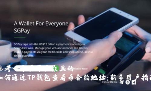 思考一个易于大众且的  
如何通过TP钱包查看币合约地址：新手用户指南
