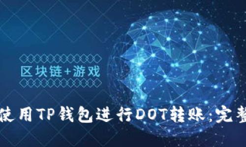 如何使用TP钱包进行DOT转账：完整指南