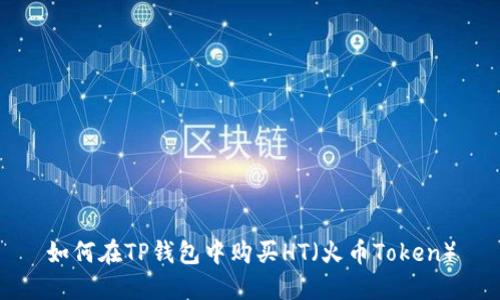 如何在TP钱包中购买HT（火币Token）