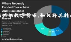 在这个数字货币快速发展