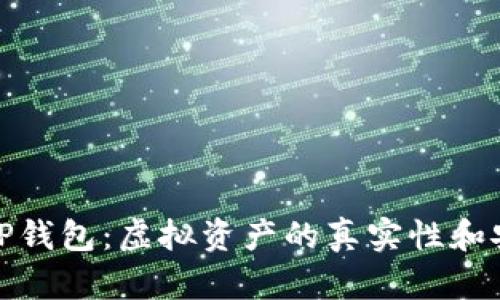 探索TP钱包：虚拟资产的真实性和安全性