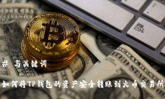 # 与关键词如何将TP钱包的