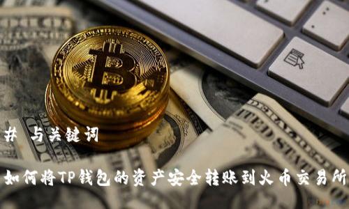 # 与关键词

如何将TP钱包的资产安全转账到火币交易所