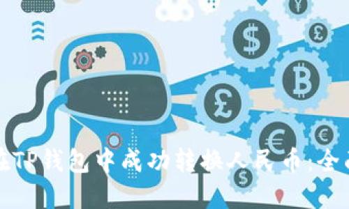 如何在TP钱包中成功转换人民币：全面指南