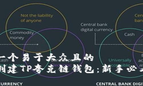 思考一个易于大众且的
如何创建TP夸克链钱包:新手必看指南