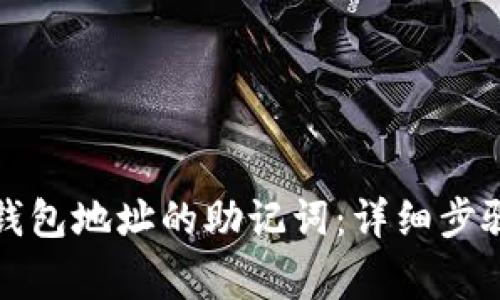 如何导出TP钱包地址的助记词：详细步骤与注意事项