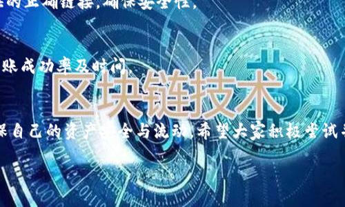 思考一个易于大众且的

bianotiTP钱包如何转链：简单易懂的转链指南/bianoti

TP钱包, 转链, 区块链, 钱包使用教程/guanjianci

## 内容主体大纲

1. **引言**
   - TP钱包的简介
   - 为什么需要转链

2. **什么是转链**
   - 定义与概念
   - 转链的必要性

3. **TP钱包功能概述**
   - 钱包的主要功能
   - TP钱包与其他钱包的比较

4. **如何在TP钱包中进行转链**
   - 创建账户
   - 选择链与转链流程
   - 转链成功的标志

5. **转链常见问题解答**
   - 手续费是什么？
   - 转链时间多久？
   - 支持哪些链？
   - 如何解决转链失败？
   - 转链是否安全？
   - 如何查询转链记录？

6. **转链的注意事项**
   - 充值前应了解的问题
   - 选择合适的链

7. **总结**
   - 再次强调转链的重要性
   - 鼓励用户尝试使用TP钱包

## 内容

### 1. 引言
TP钱包是一款多功能的区块链钱包应用，支持多种加密货币存储、转账和管理。随着数字资产的普及，使用钱包进行转链变得愈发重要。转链的概念可能会让一些新用户感到陌生，但它在加密货币交易中扮演着重要的角色。了解转链的过程，不仅可以更好地管理自己的数字资产，还能够提升用户的区块链使用体验。

### 2. 什么是转链
转链是指在不同的区块链之间转移加密资产的过程。随着区块链技术的发展，各种加密货币应运而生，大多数数字货币都建立在不同的链上，用户有时需要将其资产从一个链转移到另一个链。了解转链的重要性，可以帮助用户更好地把握资产流动与市场机会。引入转链的原因有多种：网络拥堵、手续费过高、使用不同链上的应用等。

### 3. TP钱包功能概述
TP钱包的主要功能
TP钱包不仅支持各种加密资产的存储和管理，还提供快捷方便的转账功能。用户可以轻松地在不同链之间转移资产，此外，一些钱包还提供了资产兑换、DApp浏览等多种功能，使得用户在使用数字资产时更加方便.

TP钱包与其他钱包的比较
与其他主流钱包相比，TP钱包在界面友好性和功能上都有独到之处。许多用户反馈TP钱包的转链功能十分流畅，用户不需要对复杂的技术有深刻理解，就能轻松完成资产的转移。

### 4. 如何在TP钱包中进行转链
创建账户
使用TP钱包的第一步是下载并安装应用，然后注册账户。注册时需要填写一些基本信息，并设置安全密码以保护账户安全。在此过程中，系统会生成助记词，请务必妥善保管，因为它是恢复账户的重要凭证。

选择链与转链流程
在TP钱包中，用户可以根据需要选择相应的区块链进行转账。在转账界面，选择“转账”按钮，系统会提示你选择要转移的资产类型以及目标链。填写好接收地址与转账金额后，点击“确认”完成转链流程。

转链成功的标志
一旦转链成功，用户会在TP钱包中收到相关的通知。在区块链网络上，用户也可以查看到转账记录，以确认这笔资产是否成功到达目标链。

### 5. 转链常见问题解答
手续费是什么？
每次转链都需要支付一定的手续费，这笔费用通常由区块链网络决定。手续费的高低会受到网络拥堵情况的影响，越是繁忙的网络，手续费可能就越高。用户应该在转账前了解相关信息，以免产生不必要的费用。

转链时间多久？
转链所需时间因区块链的不同而异。有些链处理时间较快，可以在几分钟内完成，而其他链可能需要更长时间，甚至在网络高峰期可能几小时都未必到账。用户可以在TP钱包的转账历史里查看具体的转账状态。

支持哪些链？
TP钱包支持多种主流链，如以太坊、比特币、波卡等。不同链的支持情况可能会随时更新，用户可以通过TP钱包的官方网站获取最新信息。

如何解决转链失败？
如果转链失败，首先应检查转账信息，包括接收地址、转账金额及手续费等。同时，查询TP钱包的帮助中心，可以获取遇到的转链失败原因并找到解决方案。如果问题仍未解决，可以通过客服渠道进行咨询。

转链是否安全？
转链过程本身受到区块链技术的基础保障，且TP钱包在安全性方面也采取了多重措施。然而，用户在进行转账时，应确保输入的接收地址是准确的，并定期更新钱包的安全信息。建议使用复杂的密码和开启双重认证，以增强安全性。

如何查询转链记录？
在TP钱包中，用户可以通过“交易记录”功能查询自己的转链情况。每笔转账都会被记录下来，用户可以查看转账的状态、时间及金额。此外，用户也可以在区块链浏览器上输入钱包地址，查看相应的转账详情，以获取更为准确的记录。

### 6. 转链的注意事项
充值前应了解的问题
在进行转链之前，用户应对所选链进行充分了解，包括手续费、支持的资产等，避免因信息不足导致的资产损失。此外，充值时，请点击TP钱包提供的正确链接，确保安全性。

选择合适的链
不同链之间性能与费用差距较大，用户在选择转账链时，应综合考虑转账速度和手续费。尤其是在网络高峰期，选择更为拥堵的链可能会影响转账成功率及时间。

### 7. 总结
转链是数字资产管理中不可或缺的一部分，掌握TP钱包的转链流程，将为用户带来极大的便利。通过本文的介绍，用户可以更好地理解转链，确保自己的资产安全与流动。希望大家积极尝试并运用TP钱包，享受数字资产的无限可能！

通过这个框架与内容，用户将能够深入了解TP钱包的转链功能及其重要性，满足其对区块链应用的需求。