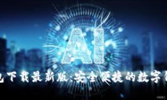 极速钱包下载最新版：安