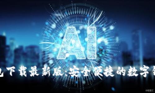 极速钱包下载最新版:安全便捷的数字钱包体验