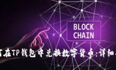 如何在TP钱包中兑换数字货