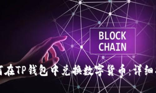 如何在TP钱包中兑换数字货币：详细指南