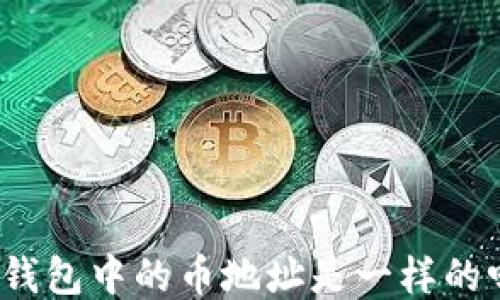 
TP钱包中的币地址是一样的吗？