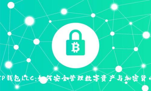TP钱包LLC：如何安全管理数字资产与加密货币
