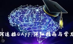 TP钱包如何连接DApp：详细