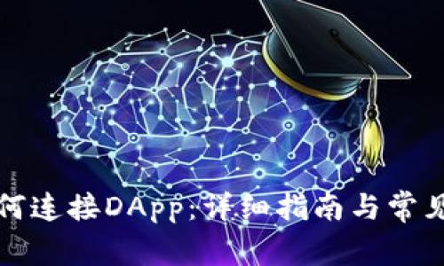 TP钱包如何连接DApp：详细指南与常见问题解答