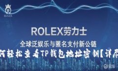 : 如何轻松查看TP钱包地址