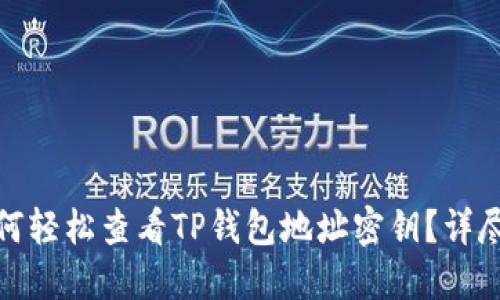 : 如何轻松查看TP钱包地址密钥?详尽指南
