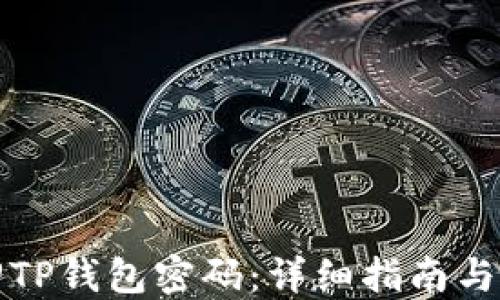 
如何找回TP钱包密码：详细指南与实用技巧