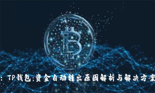 : TP钱包：资金自动转出原因解析与解决方案