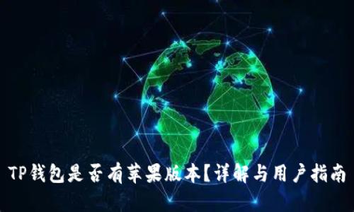 TP钱包是否有苹果版本？详解与用户指南