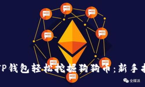 如何通过TP钱包轻松挖掘狗狗币：新手指南与技巧