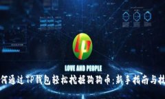 如何通过TP钱包轻松挖掘狗