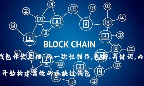 当然，下面是关于“TP钱包开发文档”的一次性创作，包括、关键词，内容大纲以及问题讨论。

TP钱包开发指南：从零开始构建高效的区块链钱包