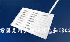 以下是为＂TP钱包TRC20收款