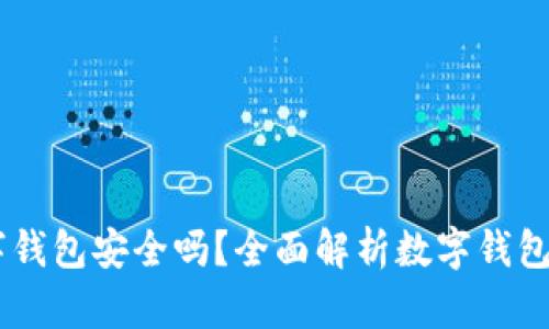 Upay数字钱包安全吗？全面解析数字钱包的安全性