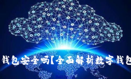 Upay数字钱包安全吗？全面解析数字钱包的安全性
