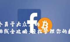 思考一个易于大众且的 